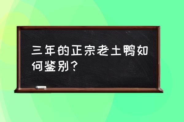 土鸭的鉴别方法 三年的正宗老土鸭如何鉴别？