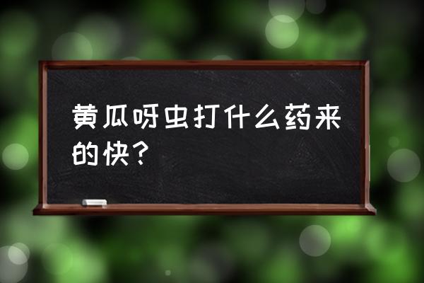 黄瓜长腻虫有什么小妙招 黄瓜呀虫打什么药来的快？