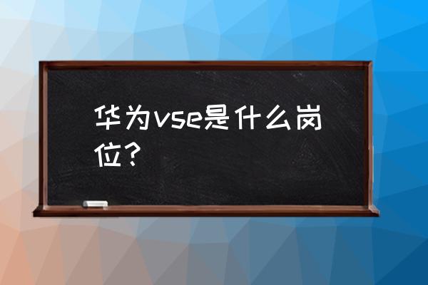 精益生产管理十大工具ppt 华为vse是什么岗位？