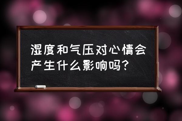 抑郁可以去海拔高的地方吗 湿度和气压对心情会产生什么影响吗？