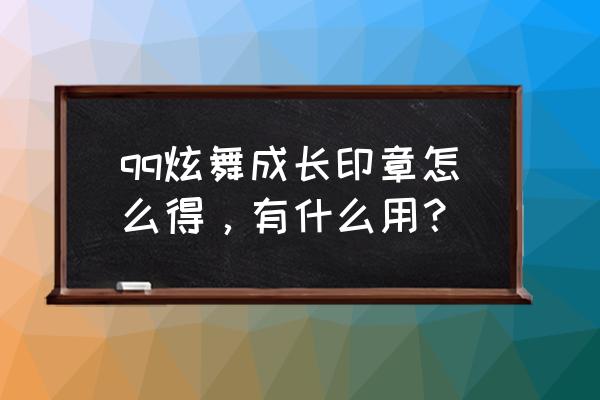 QQ炫舞在哪里买永久服装 qq炫舞成长印章怎么得，有什么用？