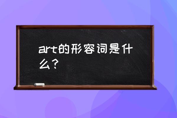 artform4.0文字工具在哪里 art的形容词是什么？