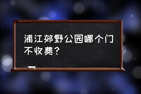 浦江郊野公园哪些地方免费 浦江郊野公园哪个门不收费？