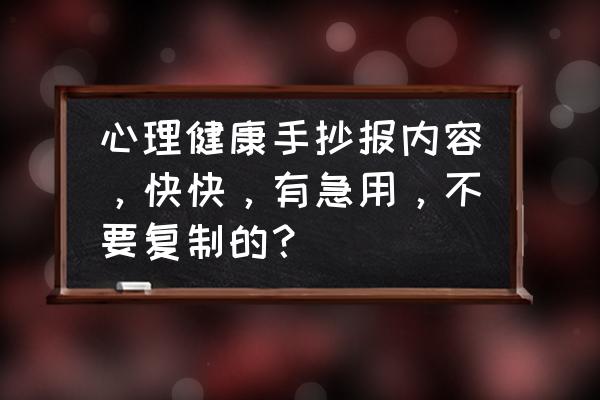 防治疾病的手抄报怎么画 心理健康手抄报内容，快快，有急用，不要复制的？