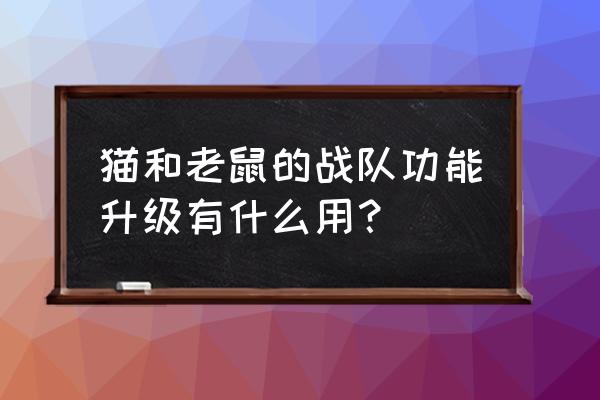 猫和老鼠官方手游礼包兑换码 猫和老鼠的战队功能升级有什么用？