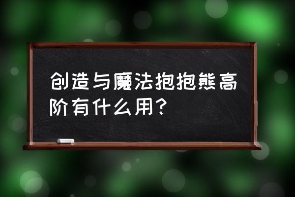 游戏创造与魔法抱抱熊融合表 创造与魔法抱抱熊高阶有什么用？