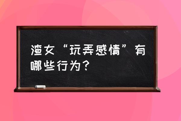 让客户信任的技巧和方法 渣女“玩弄感情”有哪些行为？