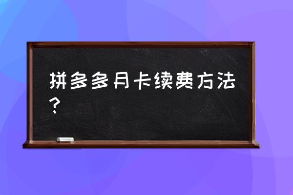 拼多多省钱月卡怎么取消续费 拼多多月卡续费方法？