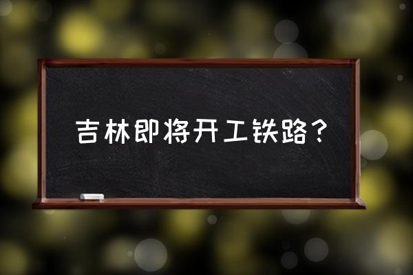 长白山自然保护区规划图 吉林即将开工铁路？