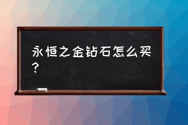 永恒之金一直提示下载新内容 永恒之金钻石怎么买？