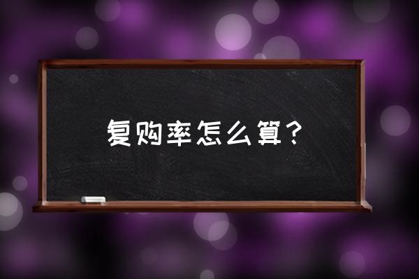 表格中如何统计一年的客户数量 复购率怎么算？