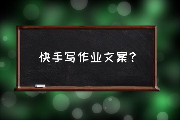 适合发快手的语句关于小学老师 快手写作业文案？