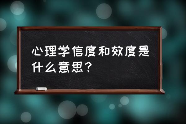 怎样用问卷星查看信度和效度 心理学信度和效度是什么意思？