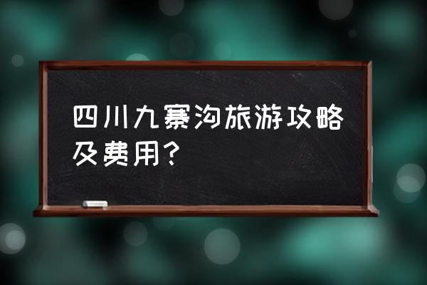 九寨沟旅游景点图片及名称 四川九寨沟旅游攻略及费用？