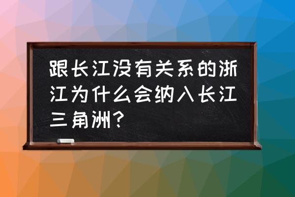 嘉兴旅游报团好还是自己玩好 跟长江没有关系的浙江为什么会纳入长江三角洲？