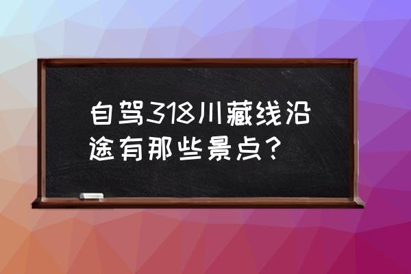 在波密走遍中国最长桃花沟 自驾318川藏线沿途有那些景点？