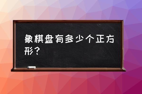 中国象棋第142关攻略图文 象棋盘有多少个正方形？