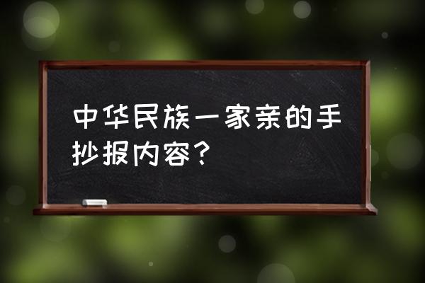 中华民族一家亲简单手抄报四年级 中华民族一家亲的手抄报内容？