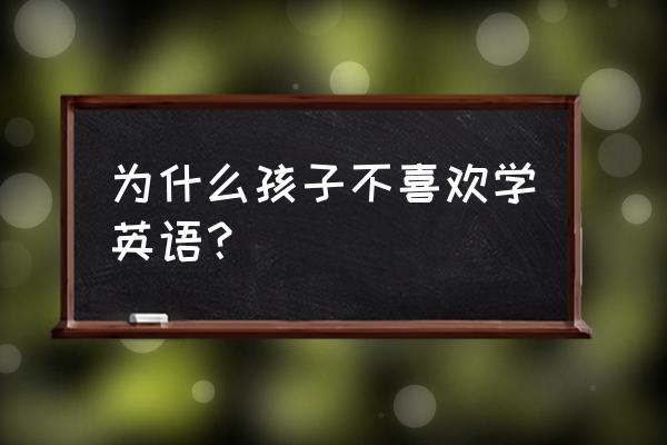 一岁宝宝学外语好吗 为什么孩子不喜欢学英语？