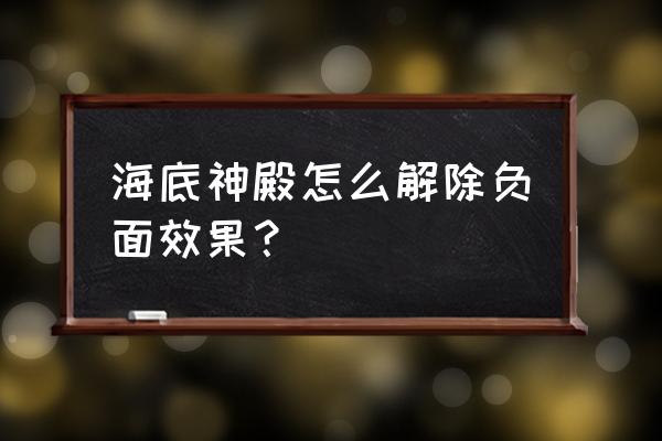 我的世界海绵怎么获得手机版 海底神殿怎么解除负面效果？