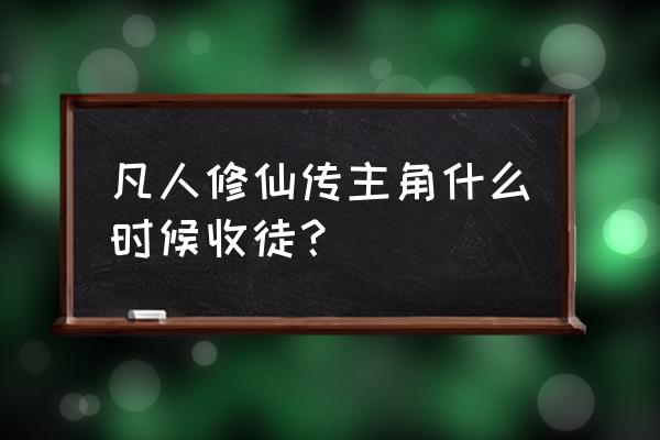 韩立的元婴傀儡去哪了 凡人修仙传主角什么时候收徒？