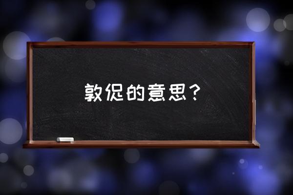 敦促和督促哪个好 敦促的意思？