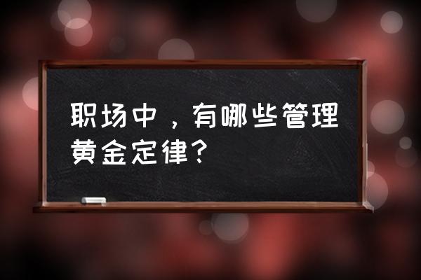 如何管理好有一技之长的专业人士 职场中，有哪些管理黄金定律？