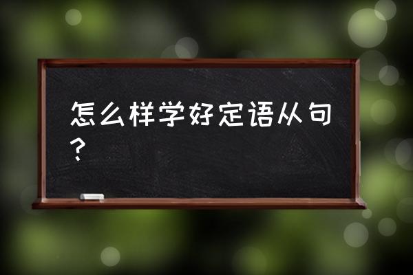 summer全关卡图文攻略 怎么样学好定语从句？