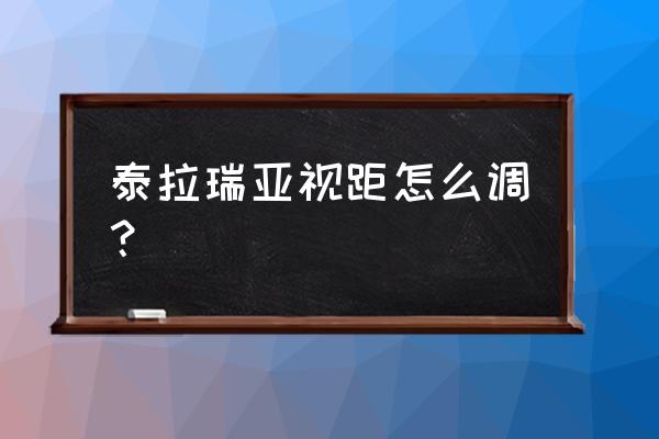 泰拉瑞亚怎样快速调时间 泰拉瑞亚视距怎么调？