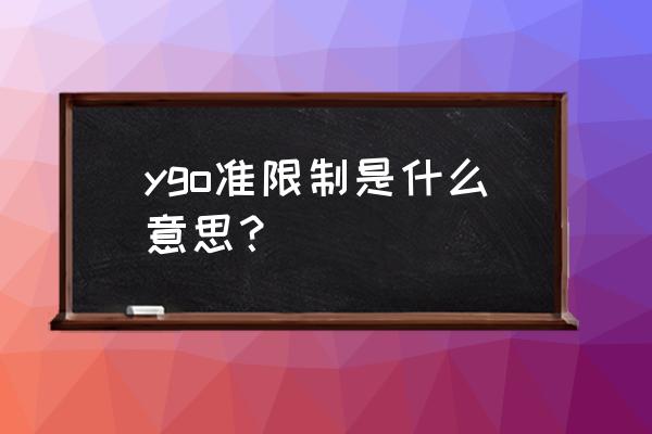 游戏王限制卡什么意思 ygo准限制是什么意思？