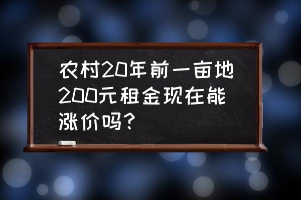 一亩田上怎么修改商品价格 农村20年前一亩地200元租金现在能涨价吗？