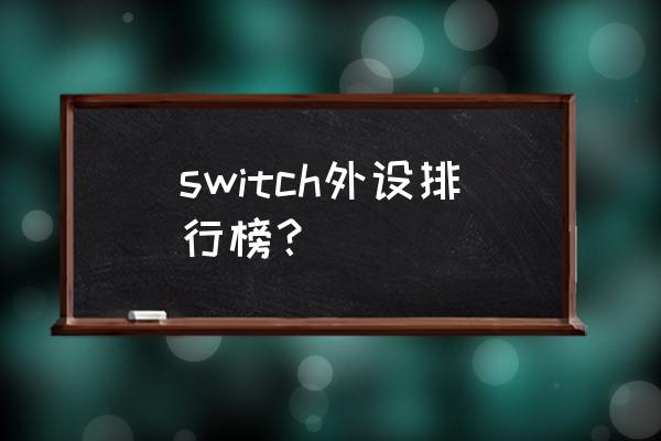 switch最好的专业手柄 switch外设排行榜？