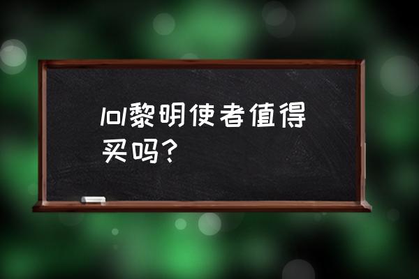 lol黎明使者图标怎么没有边框 lol黎明使者值得买吗？