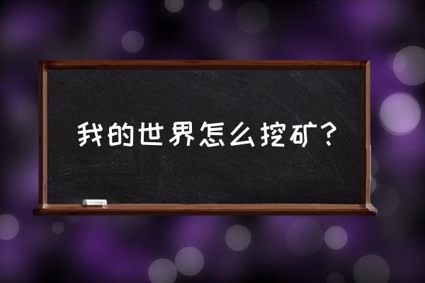 我的世界的铁镐怎么做出来 我的世界怎么挖矿？