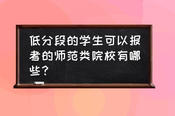 贺州学院和梧州学院哪个好 低分段的学生可以报考的师范类院校有哪些？