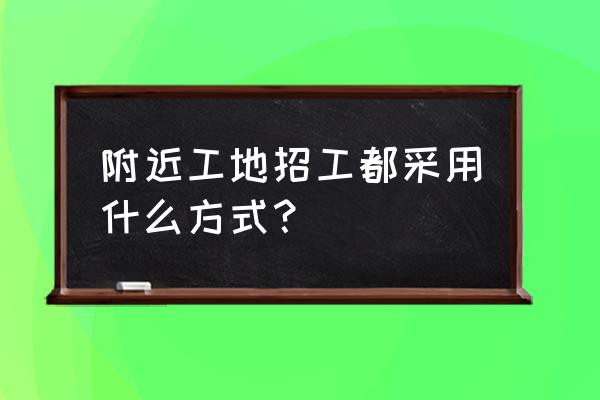 网上招聘的技巧及方法 附近工地招工都采用什么方式？