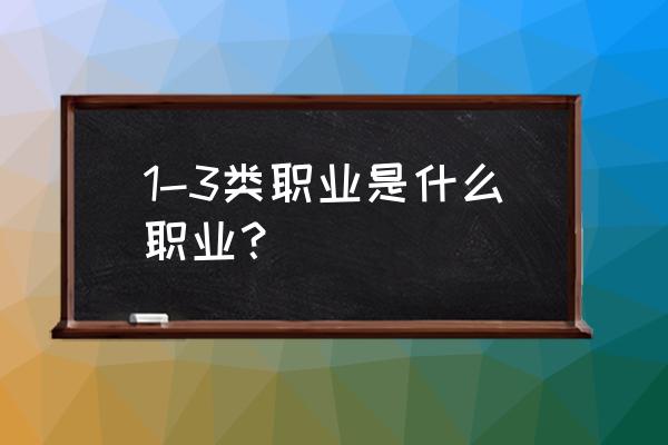 农业职业经理人是所有人都可以嘛 1-3类职业是什么职业？