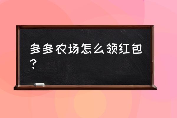 多多牧场怎么获得锤子 多多农场怎么领红包？