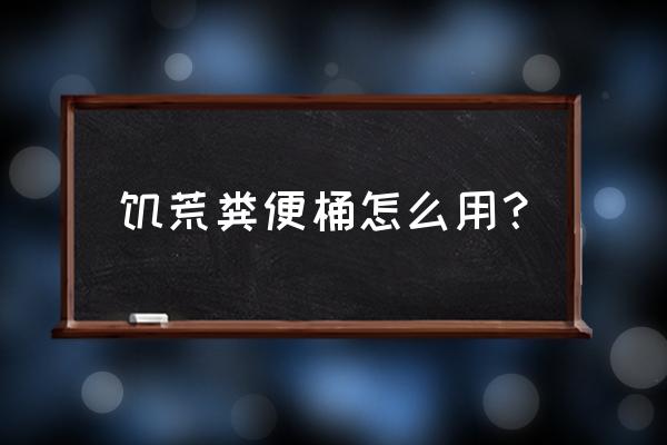 饥荒耕地怎么恢复肥力 饥荒粪便桶怎么用？