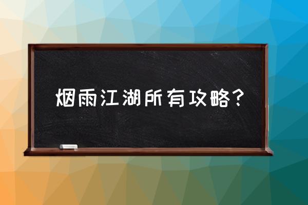 烟雨江湖猪的位置 烟雨江湖所有攻略？