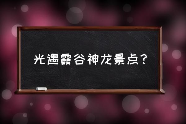 光遇雨林粉红花海怎么飞不上去 光遇霞谷神龙景点？