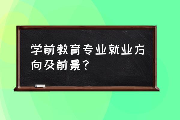 学前教育有前途吗 学前教育专业就业方向及前景？