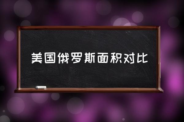 一头宽一头窄怎么计算亩数 美国俄罗斯面积对比