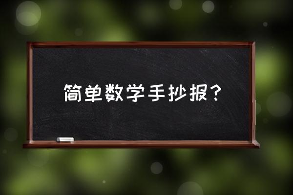 数学手抄报素材大全 简单数学手抄报？