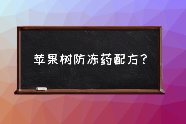 果树开花时防冻最好的处理方法 苹果树防冻药配方？