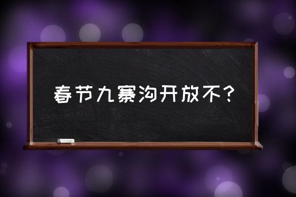 春节期间九寨沟有哪些玩的 春节九寨沟开放不？