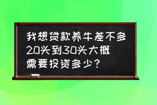 牛草种子种植方法全过程 我想贷款养牛差不多20头到30头大概需要投资多少？