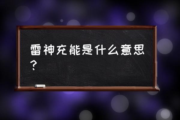 原神不同属性的球能吃吗 雷神充能是什么意思？