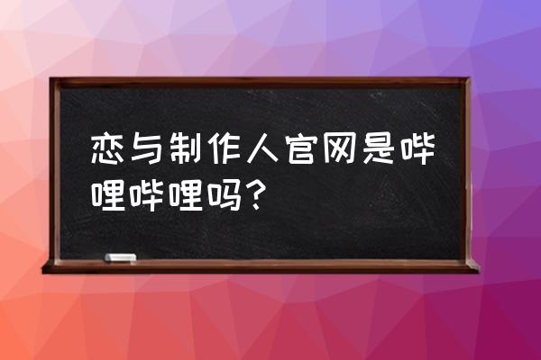 恋与制作人官方版是怎么登录 恋与制作人官网是哔哩哔哩吗？