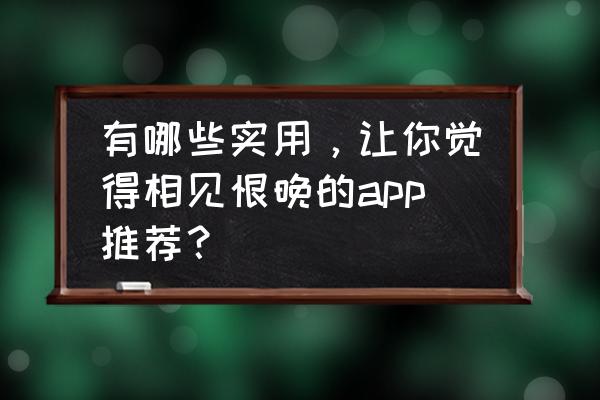 七年级下册语文第一课人教版ppt 有哪些实用，让你觉得相见恨晚的app推荐？